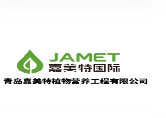 青島嘉美特植物營養工程有限公司